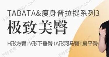刘健《极致美臀视频教程》TABATA瘦身普拉提系列3-渡漳网