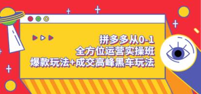 《拼多多从0-1全方位运营实操班》爆款玩法+成交高峰黑车玩法-渡漳网