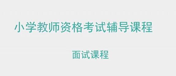 小学教师资格证面试视频教程-渡漳网
