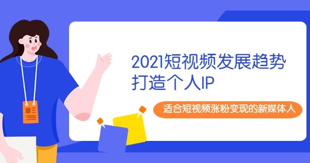 2021陈厂长年度大课+打造个人IP,适合短视频涨粉变现的新媒体人-渡漳网