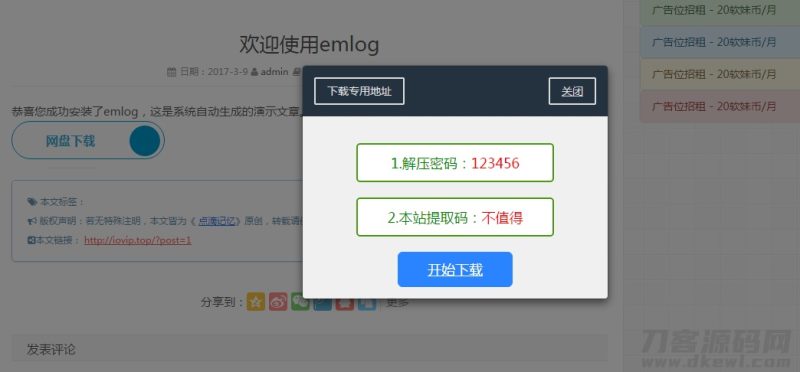 EMLOG插件回复下载弹窗插件-渡漳网