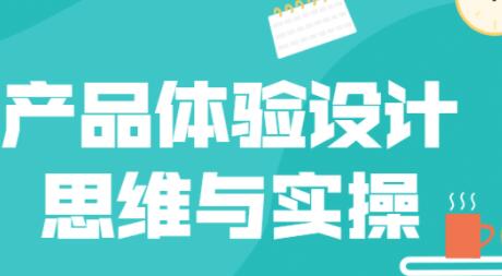 《产品体验设计思维与实操》产品思维+设计技能并重的实操-渡漳网