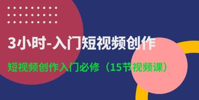 《3小时入门短视频创作》短视频创作入门必修-渡漳网