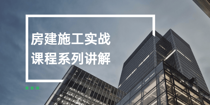 房建施工实战课程系列讲解-渡漳网