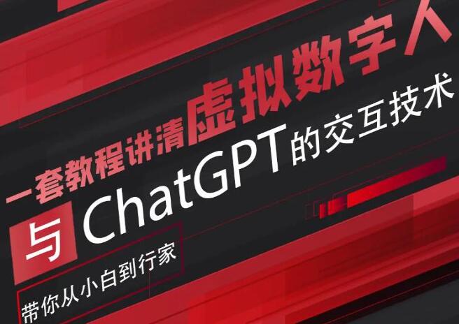 《虚拟数字人与ChatGPT的交互技术》带你从小白到行家-渡漳网