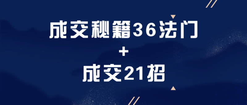 成交秘籍36法门+成交21招-渡漳网