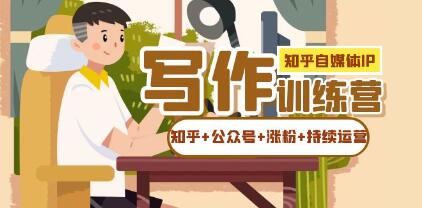 《知乎自媒体IP写作实操训练营》如何做知乎+公众号+涨粉+持续运营-渡漳网
