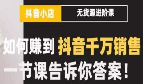 梨子会《抖店无货源进阶冲刺课》告诉你如何赚到抖音千万销售-渡漳网
