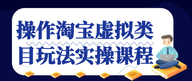 操作淘宝虚拟类目玩法实操课程-渡漳网