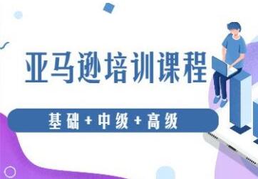 亚马逊跨境电商怎么做?亚马逊从0基础到高级培训课程-渡漳网