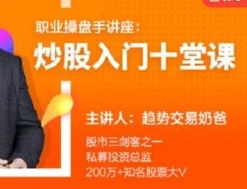 职业操盘手讲座,炒股入门教程,趋势交易的奶爸-渡漳网
