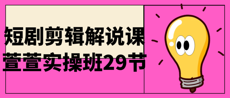 短剧剪辑解说课萱萱实操班29节-渡漳网