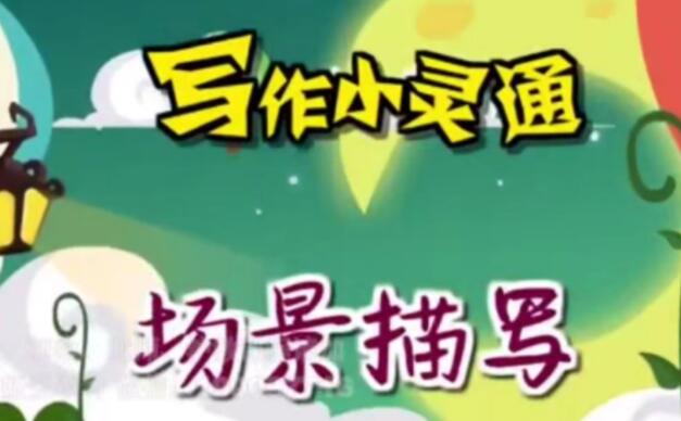 《小学语文写作小灵通系列》妙解修辞和写作技巧-渡漳网