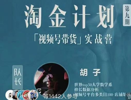 胡子《淘金计划之视频号带货实战营》带你玩转视频号-渡漳网