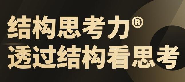 《结构思考力》透过结构看思考-渡漳网