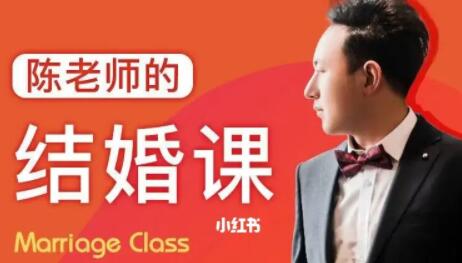 陈老师的《结婚课》掌握幸福的主动权-渡漳网