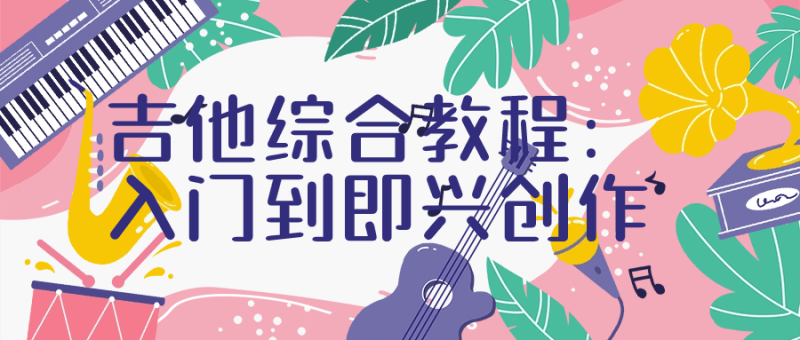 吉他综合教程:入门到即兴创作-渡漳网