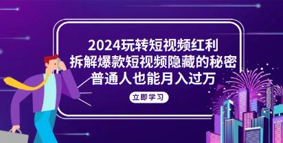 玩转短视频红利《解爆款短视频隐藏的秘密》普通人也能月入过万-渡漳网
