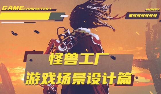 怪兽工厂《游戏场景设计篇》视频教程-渡漳网