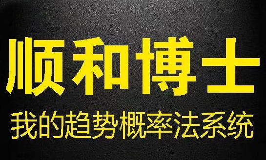 顺和博士-期货我的趋势概率法系统-渡漳网