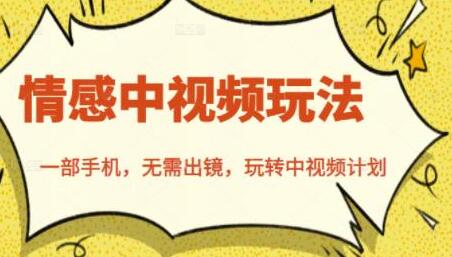 北北《情感中视频玩法》一部手机,无需出镜,玩转中视频计划-渡漳网