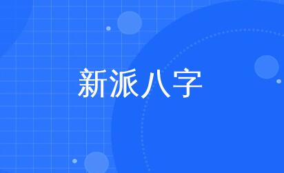 李极泉《新派八字基础理论》视频-渡漳网