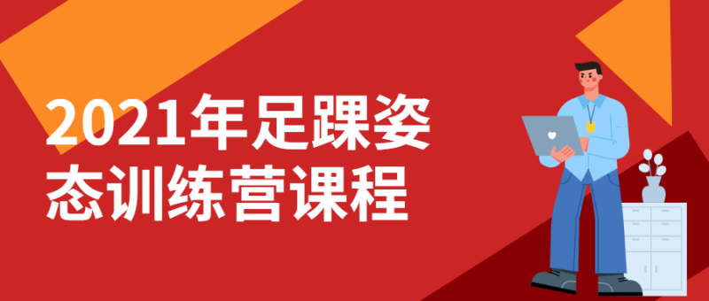 2021年足踝姿态训练营课程-渡漳网