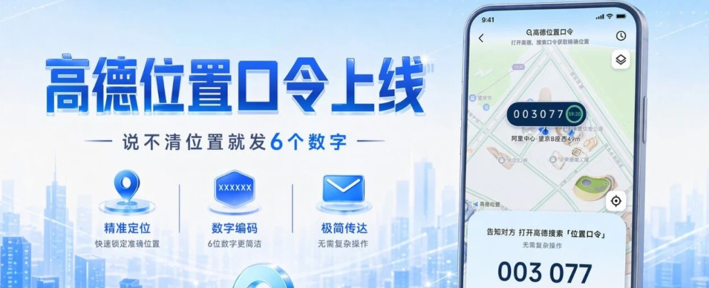 图片[1]-高德地图新增数字位置口令-其他技巧部落-技巧分享-渡漳网