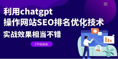 《利用chatgpt操作网站SEO排名优化技术》实战效果相当不错-渡漳网