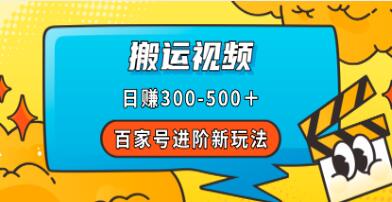 《百家号进阶新玩法》靠搬运视频，收入可观-渡漳网