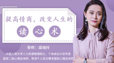 梁晓玲《提高情商,改变人生的读心术》教你如何提高情商!-渡漳网