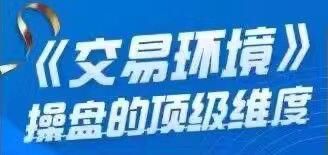 炒股教程《交易环境》操盘的顶级维度-渡漳网