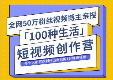 50万粉丝博主公子伊《100种生活短视频创作营》制作出自己的1分钟短视频-渡漳网