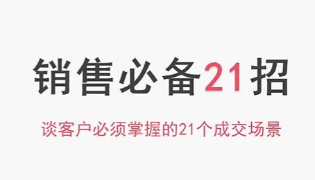 销售技巧《销售必备21招》谈客户必须掌握的21个成交场景-渡漳网