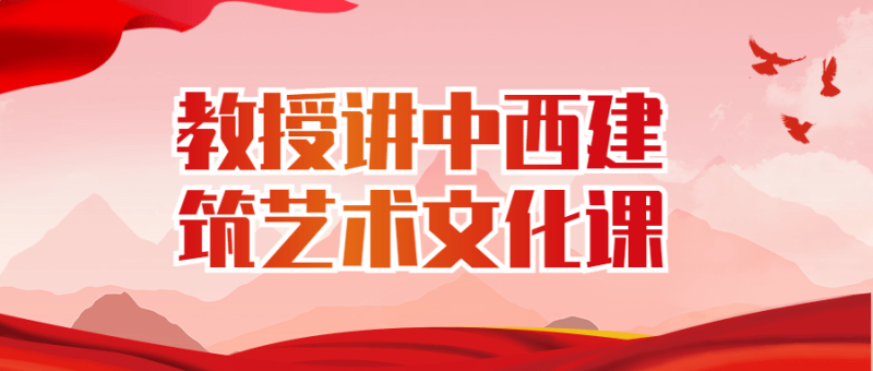 教授讲中西建筑艺术文化课-渡漳网