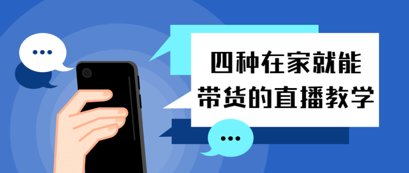 四种在家就能带货的直播教学-渡漳网