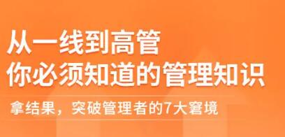 张丽俊《从一线到高管你必须知道的管理知识》突破管理者的7大窘境-渡漳网