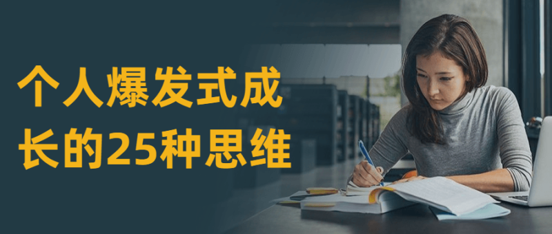 个人爆发式成长的25种思维-渡漳网