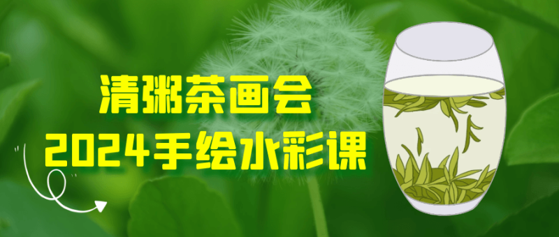 清粥茶画会2024手绘水彩课-渡漳网