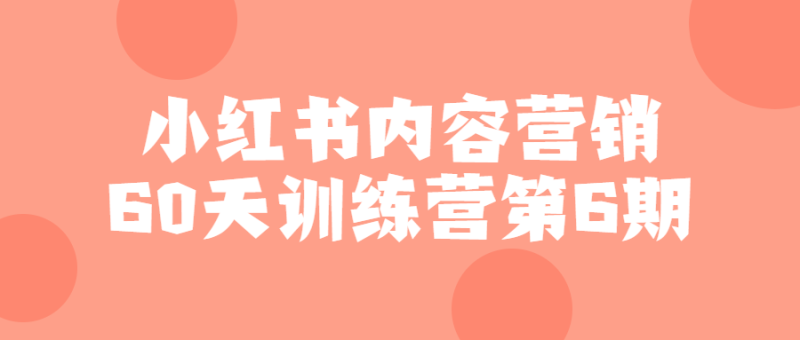 小红书内容营销60天训练营第6期-渡漳网