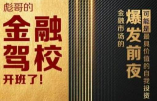 彪哥金融驾校培训课程,可能是最具价值的自我投资课程-渡漳网