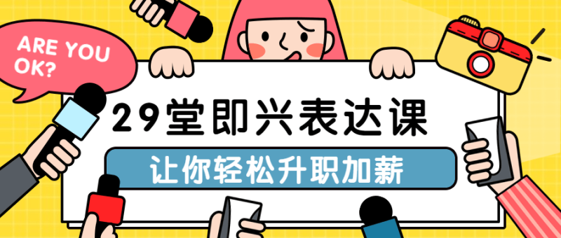 29堂即兴表达课让你轻松升职加薪-渡漳网