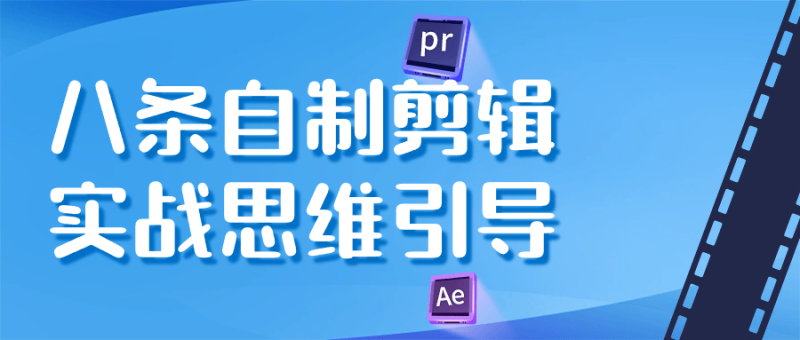 八条自制剪辑实战思维引导-渡漳网