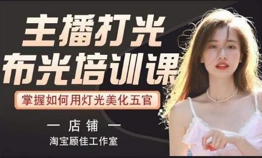 《主播打光布光培训课》让你掌握高级的打光方式,提升直播间画面质量-渡漳网