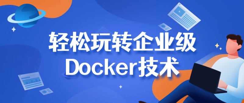 轻松玩转企业级Docker技术-渡漳网