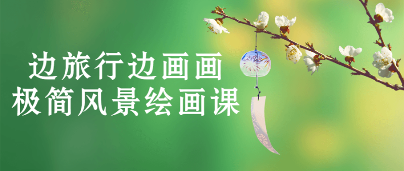 边旅行边画画极简风景绘画课-渡漳网
