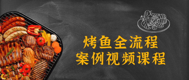 烤鱼全流程案例视频课程-渡漳网