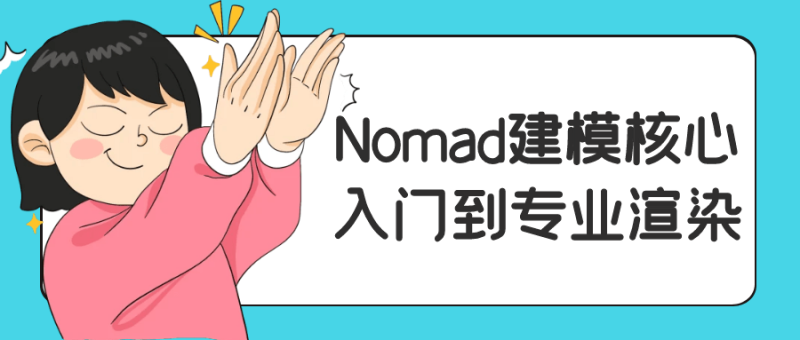 Nomad建模核心入门到专业渲染-渡漳网