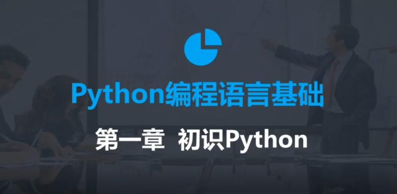 2020年最新零基础Python教程-渡漳网