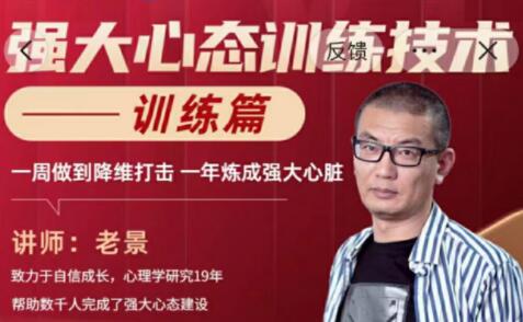 《强大心态训练技术》训练篇,一周做到降维打击,一年炼成强大心脏-渡漳网